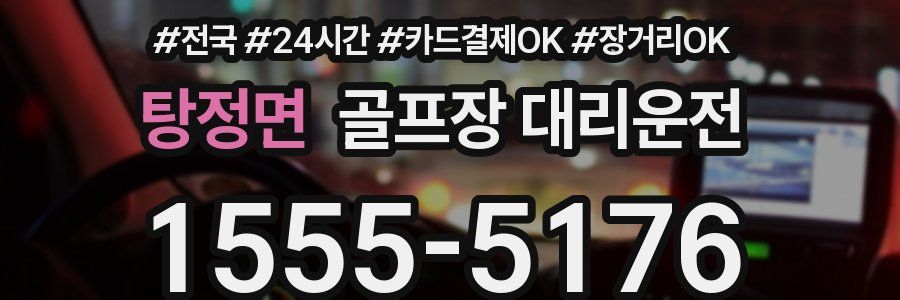 탕정면 골프장 대리운전