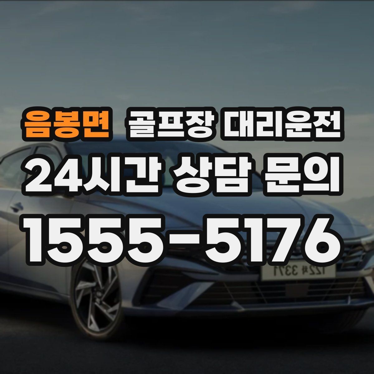 음봉면 골프장 대리운전 라운드 후 숙소와 가족을 잇는 분산 동선