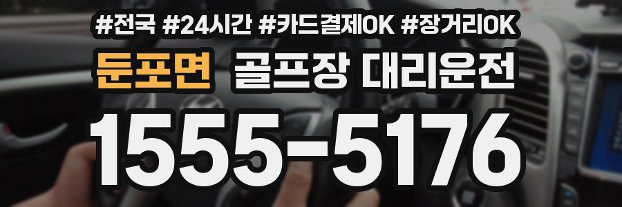 둔포면 골프장 대리운전
