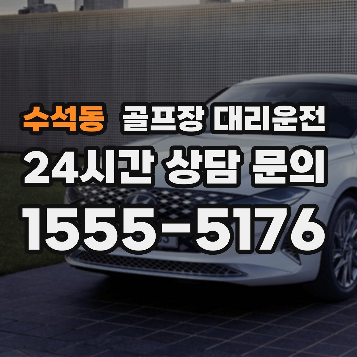 수석동 골프장 대리운전 라운드 후 바로 공항으로 이어지는 하루