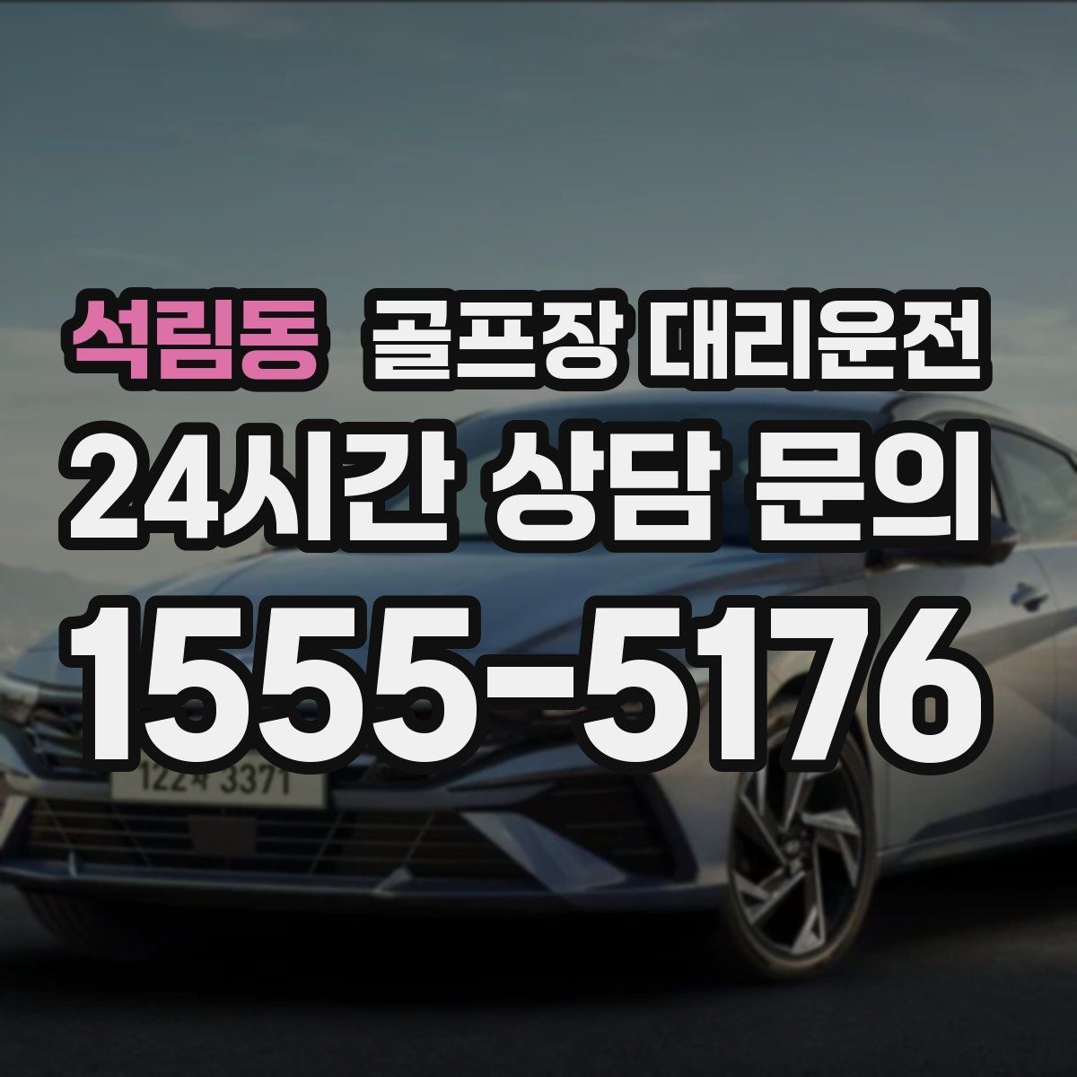 석림동 골프장 대리운전 라이트 온 코스의 밝은 승하차