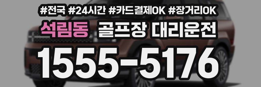 석림동 골프장 대리운전