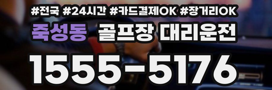 죽성동 골프장 대리운전