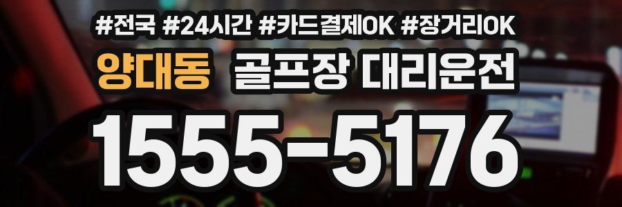양대동 골프장 대리운전