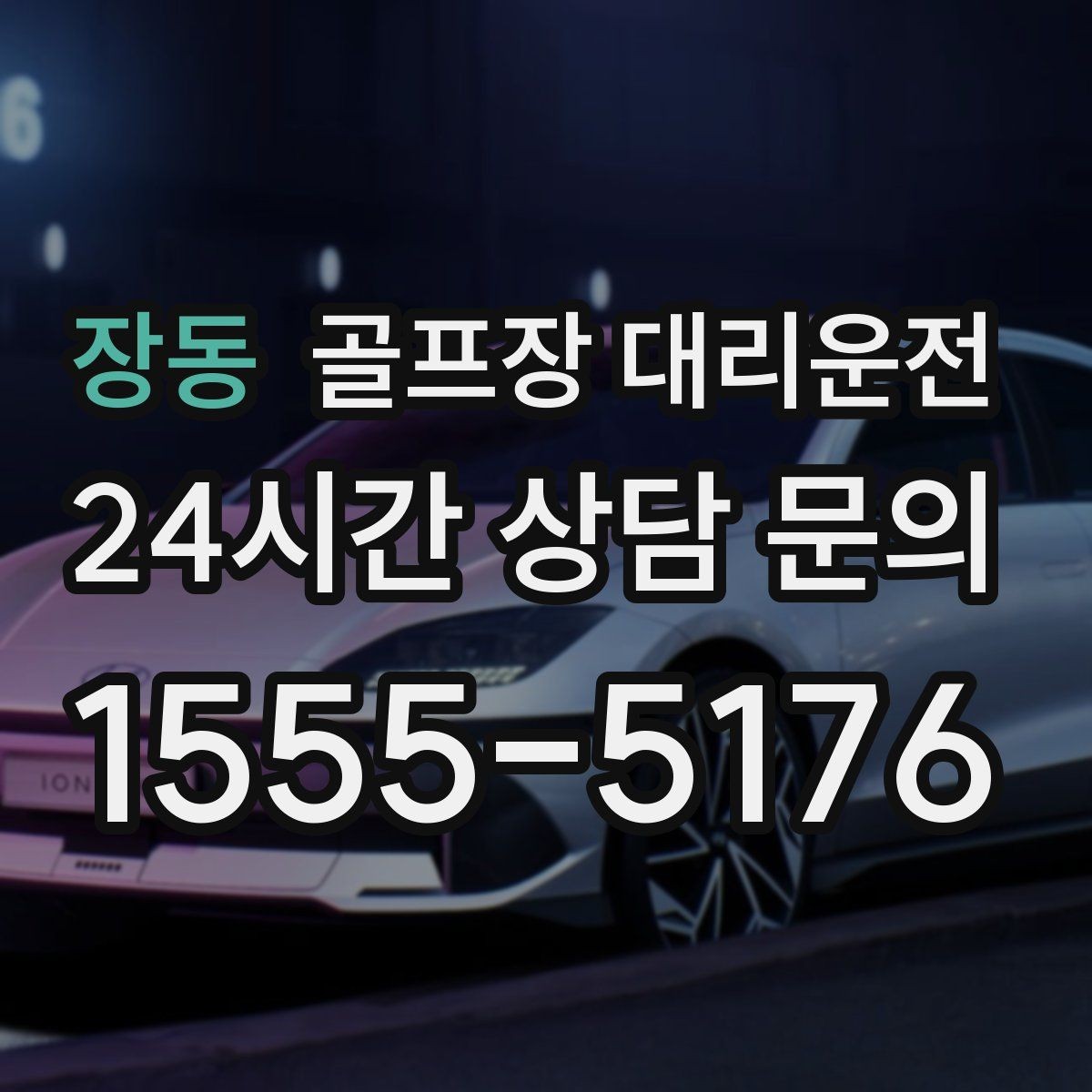 장동 골프장 대리운전 팀 라운드 끝까지 지켜 주는 탄력 대기