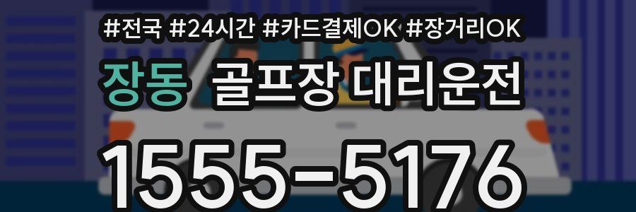 장동 골프장 대리운전
