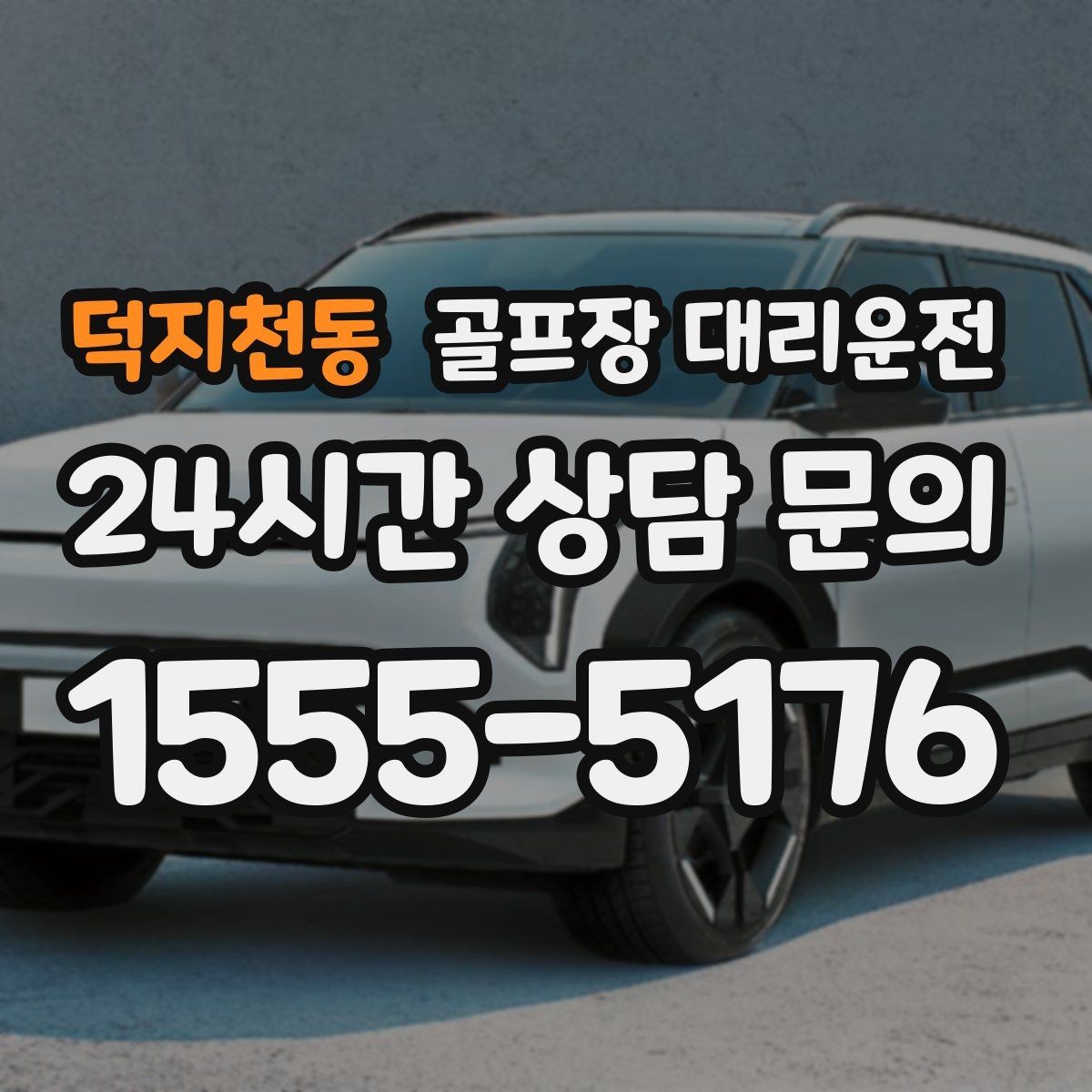 덕지천동 골프장 대리운전 공항 체크인 시각 역산 도착 설계