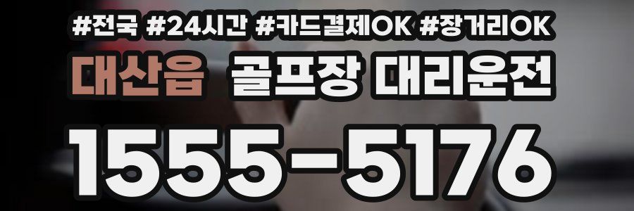 대산읍 골프장 대리운전