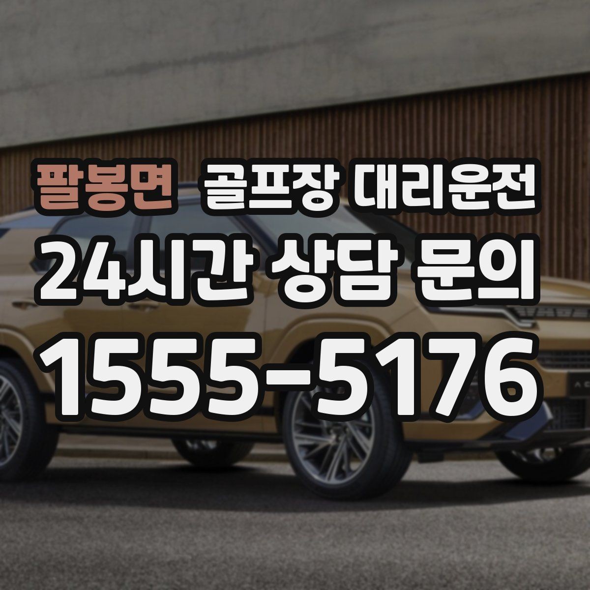 팔봉면 골프장 대리운전 야간 라운드 뒤 밝은 지점 하차의 안심