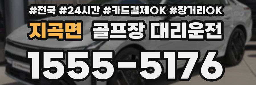 지곡면 골프장 대리운전