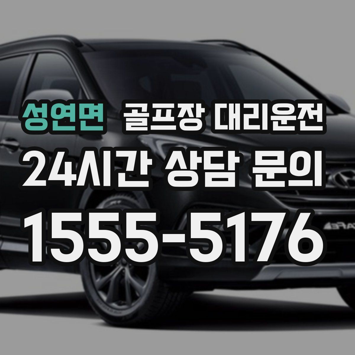 성연면 골프장 대리운전 KTX 연계가 쉬운 역 앞 합류 방식