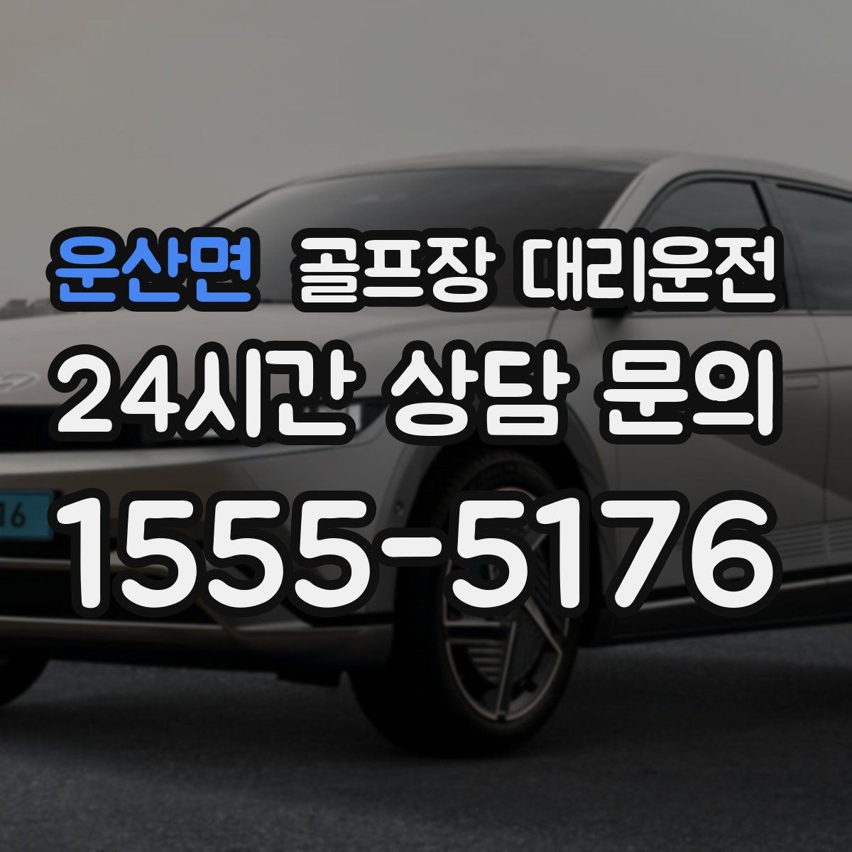 운산면 골프장 대리운전 라운드와 일상이 부드럽게 연결되는 하루