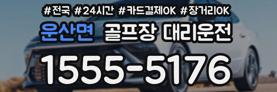 운산면 골프장 대리운전