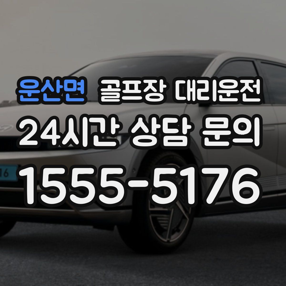 골프장 대리운전