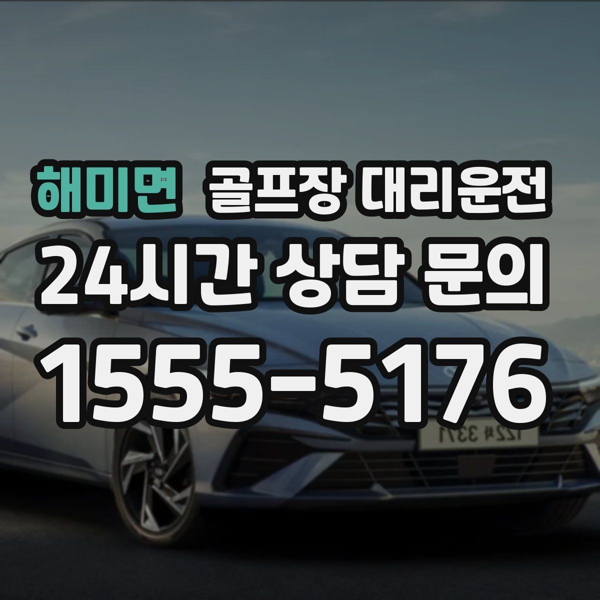 해미면 골프장 대리운전 지도와 현장 감각을 합친 경로 선택