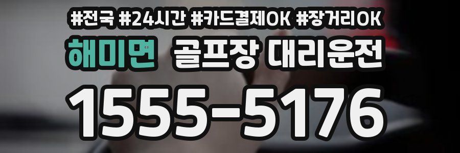 해미면 골프장 대리운전