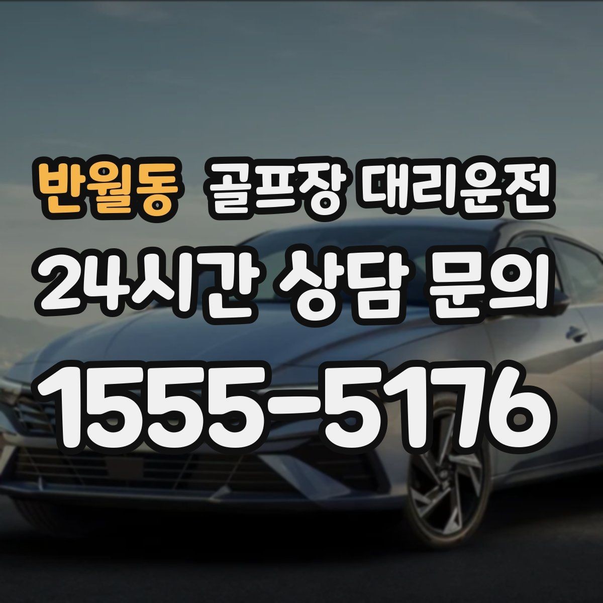 반월동 골프장 대리운전 마지막 퍼팅 후에도 끊김 없는 귀가 여정