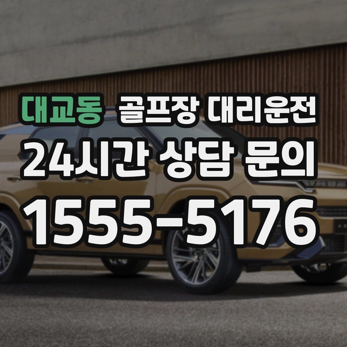 대교동 골프장 대리운전 안심 승하차가 돋보이는 밝은 지점 하차