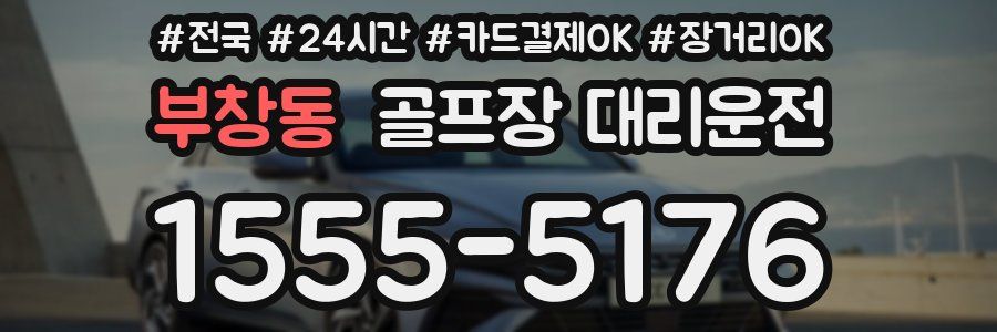 부창동 골프장 대리운전