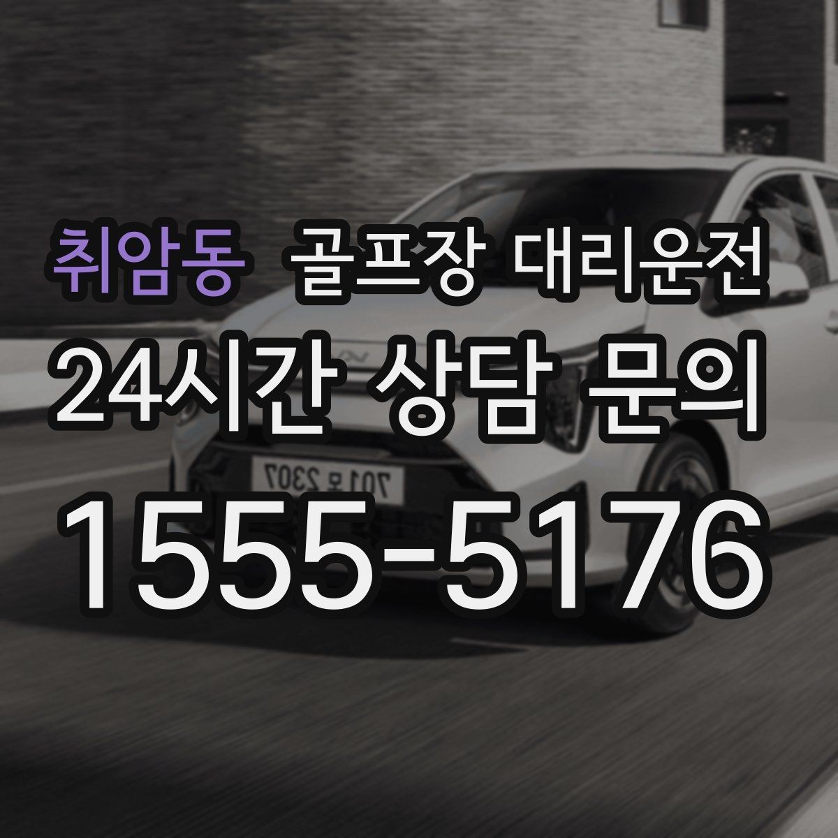취암동 골프장 대리운전 새벽 티오프 몰린 날 정확한 픽업 시각
