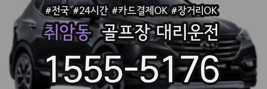 취암동 골프장 대리운전