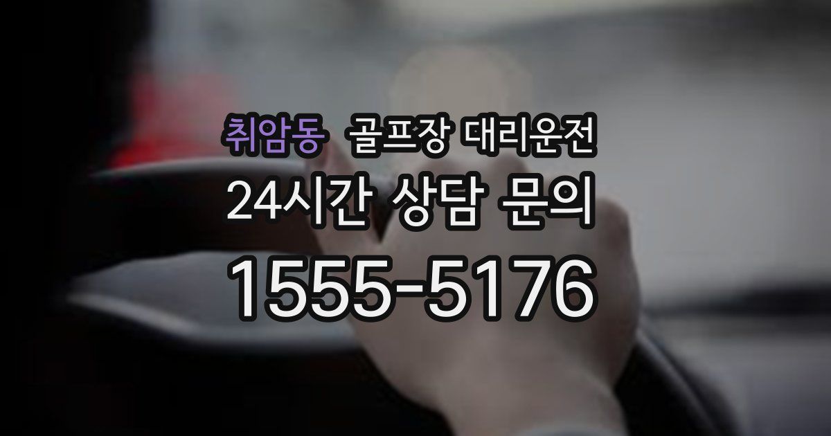 골프장 대리운전 서비스