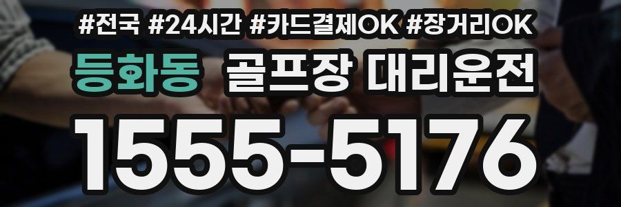 등화동 골프장 대리운전