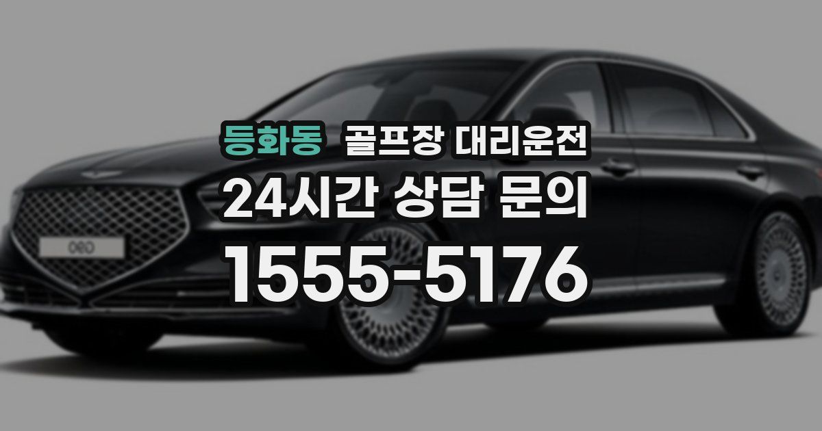 골프장 대리운전 서비스