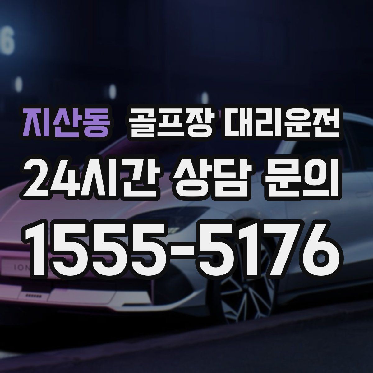 지산동 골프장 대리운전 공항 체크인 시각 역산 도착 설계