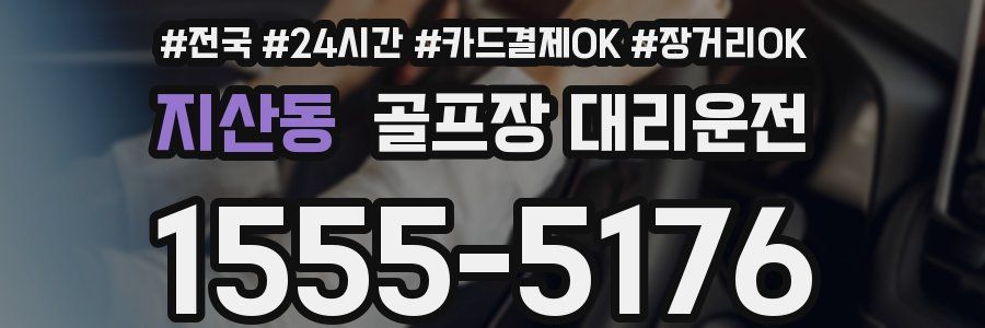 지산동 골프장 대리운전