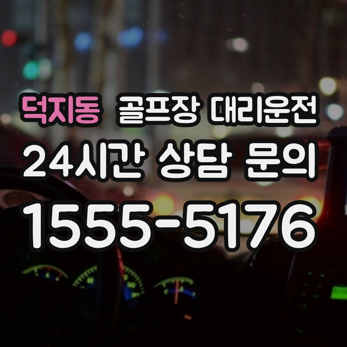덕지동 골프장 대리운전 팀 사진 촬영 후 자연스럽게 이어지는 이동