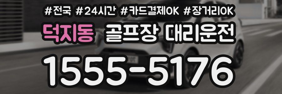 덕지동 골프장 대리운전