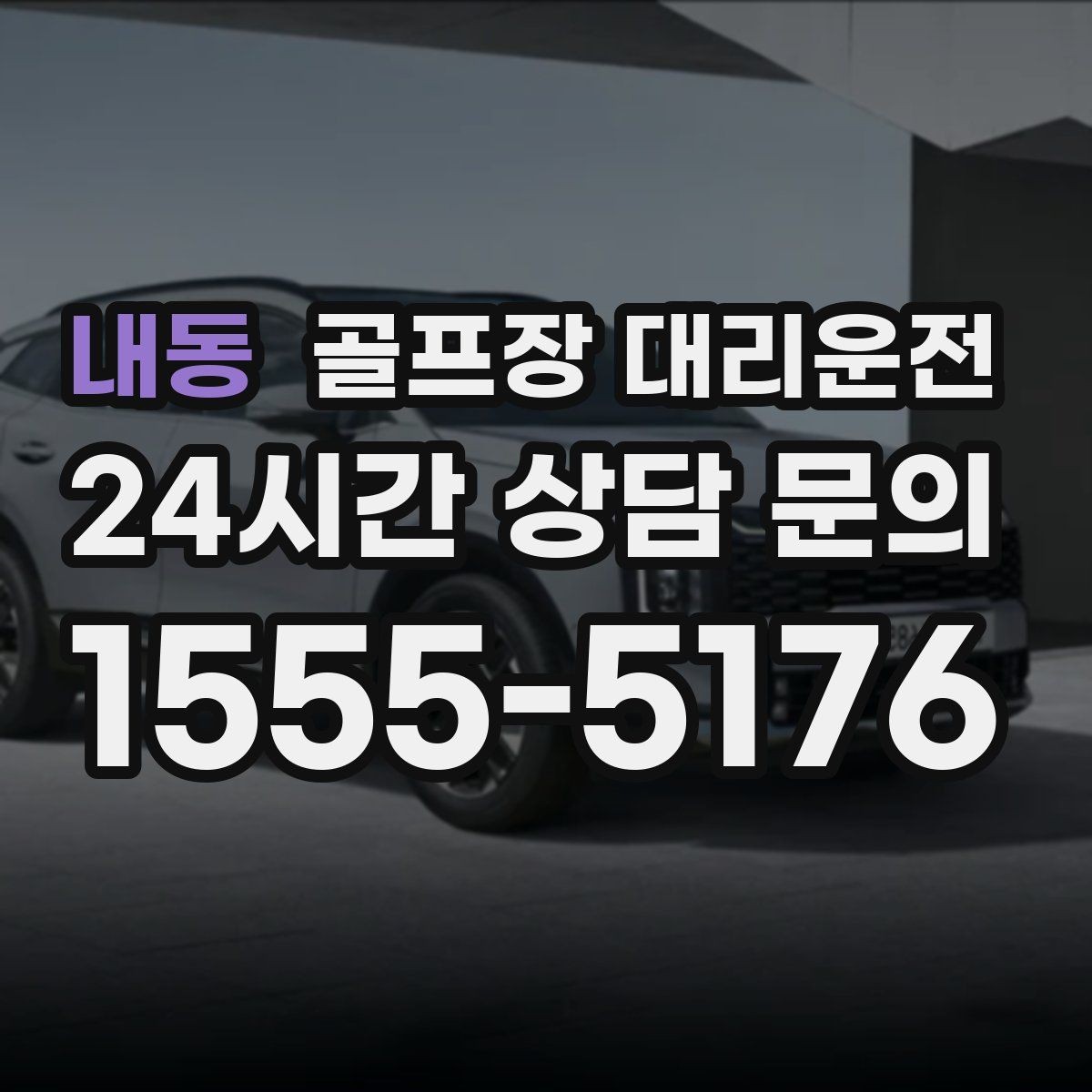 내동 골프장 대리운전 카트 반납 타이밍과 딱 맞는 차량 대기