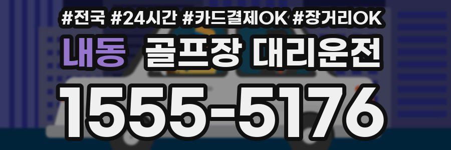 내동 골프장 대리운전