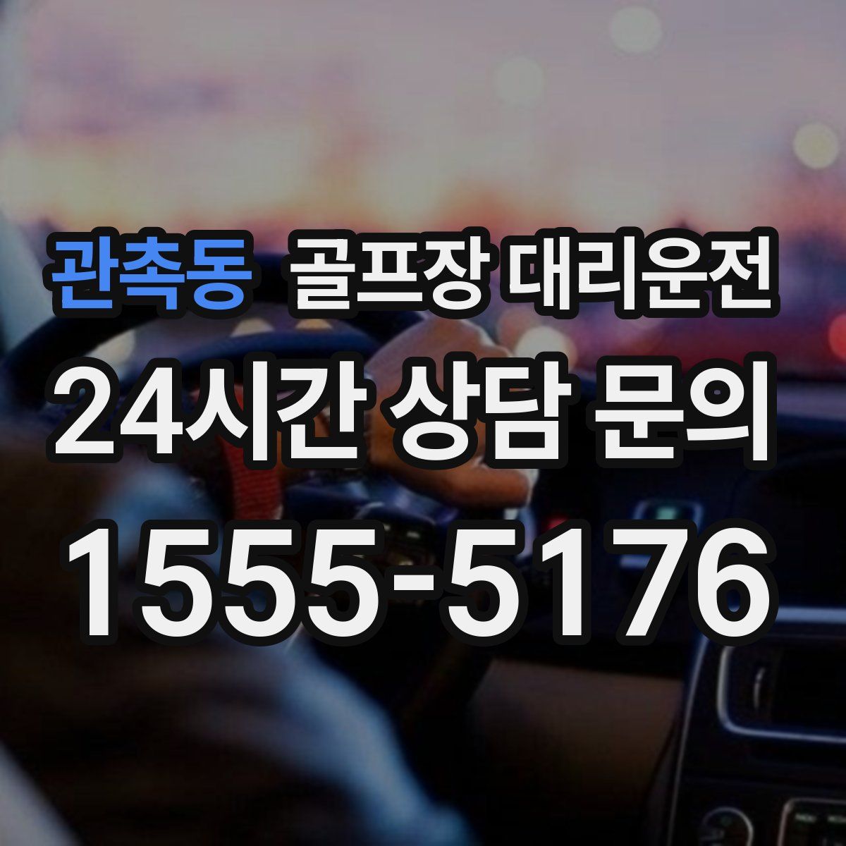 골프장 대리운전