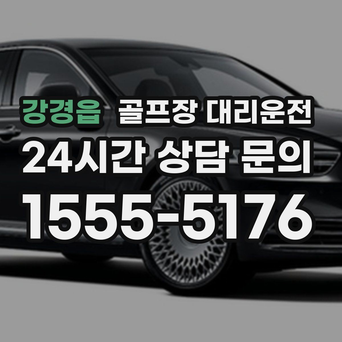 강경읍 골프장 대리운전 라운드 종료 직후 차량 도착의 시원한 타이밍