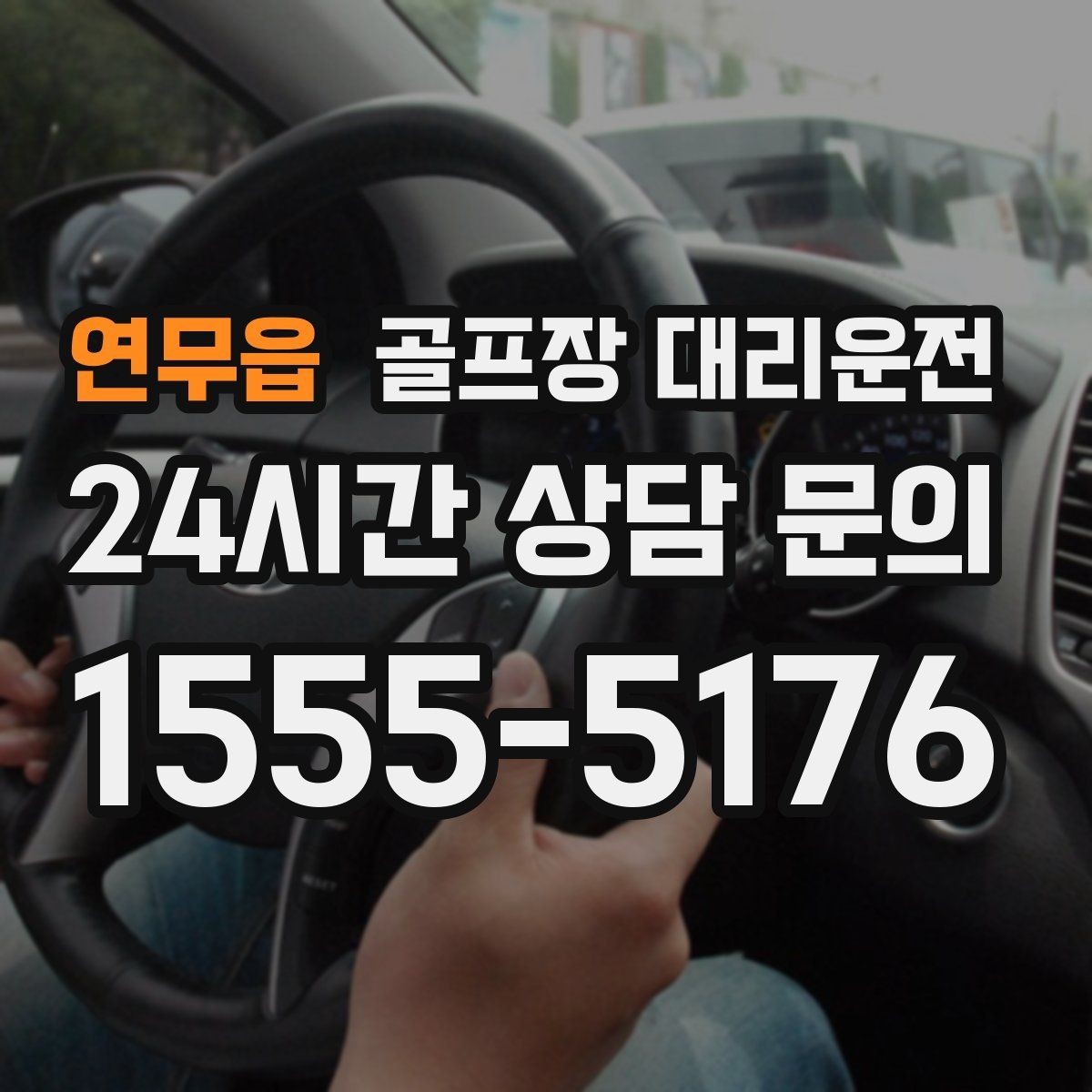 연무읍 골프장 대리운전 셀프 체크인 코스에서도 수월한 합류