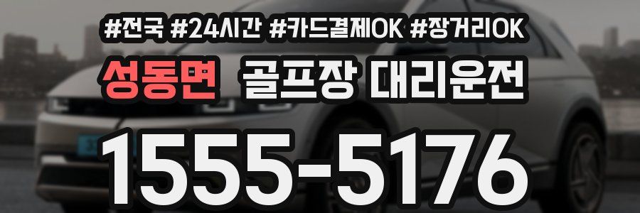 성동면 골프장 대리운전