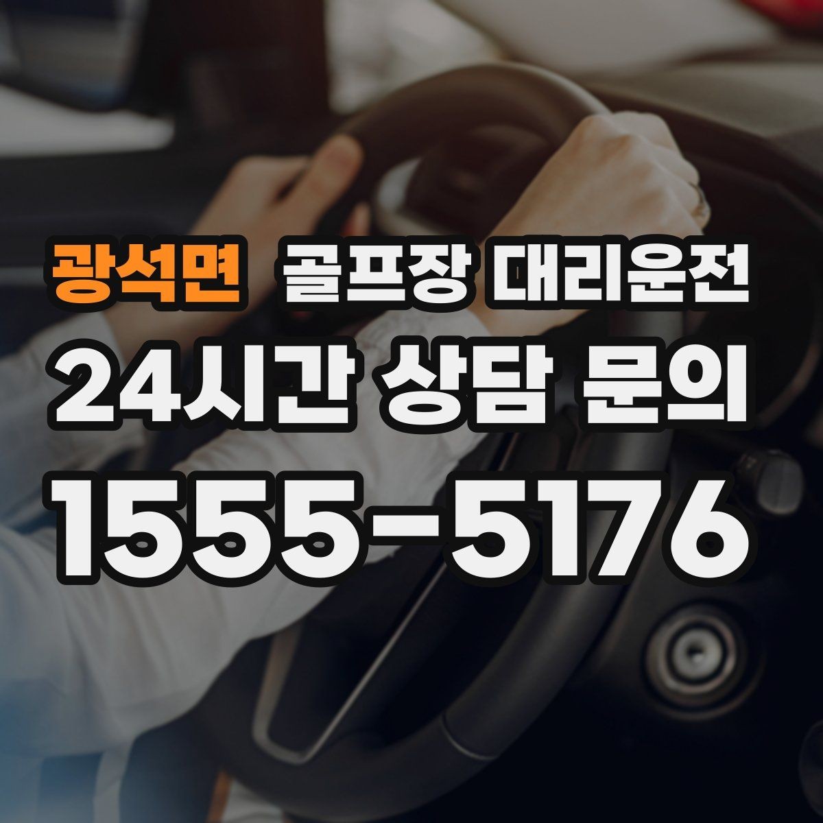 광석면 골프장 대리운전 라운드 종료 시각에 맞춘 차량 배치