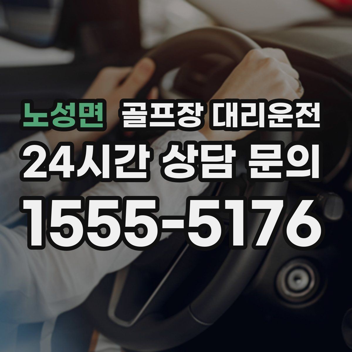 노성면 골프장 대리운전 야간 라운드 뒤 밝은 지점 하차의 안심