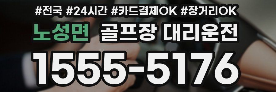 노성면 골프장 대리운전
