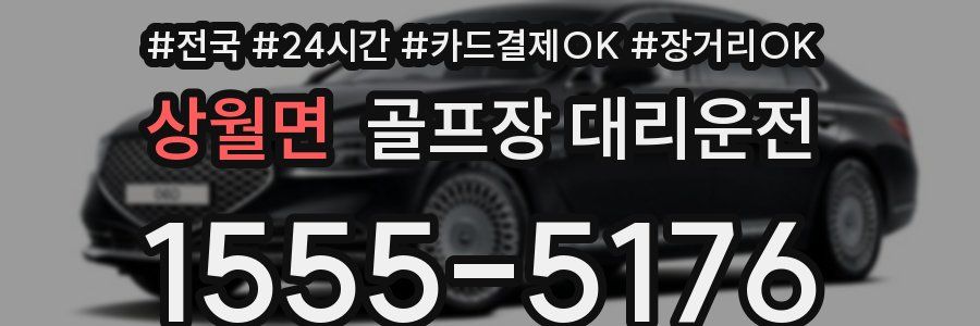 상월면 골프장 대리운전