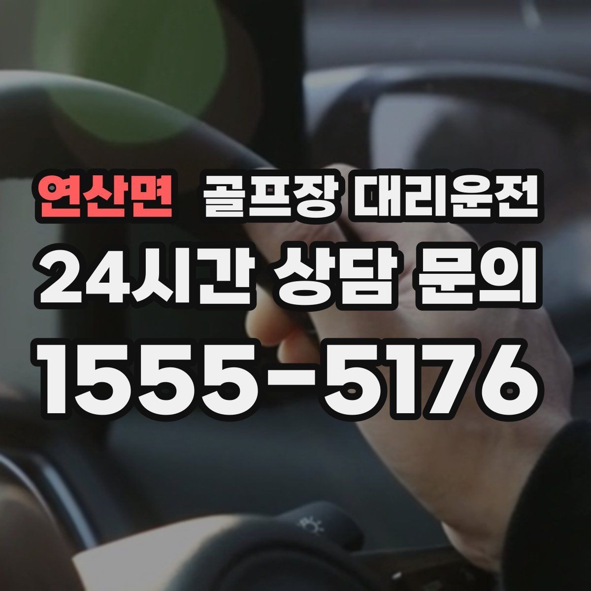 연산면 골프장 대리운전 코스 내 셔틀과 차량 동선 조율