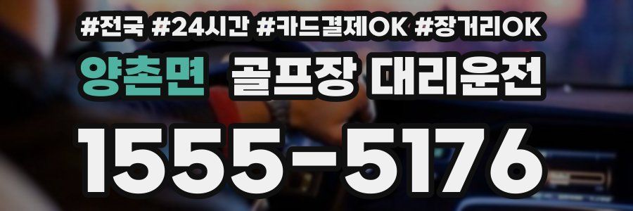 양촌면 골프장 대리운전