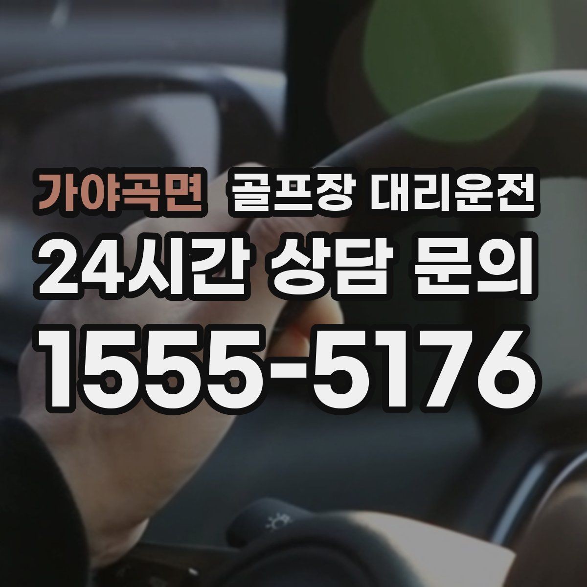 가야곡면 골프장 대리운전 팀 라운드 밤 귀가의 밝은 하차 기준