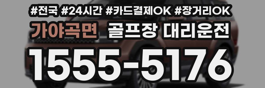 가야곡면 골프장 대리운전