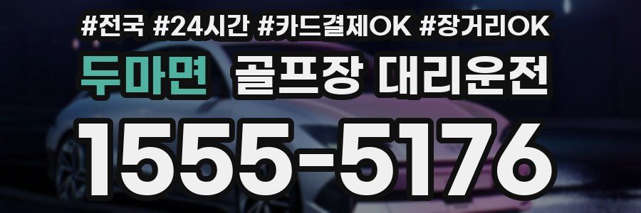 두마면 골프장 대리운전
