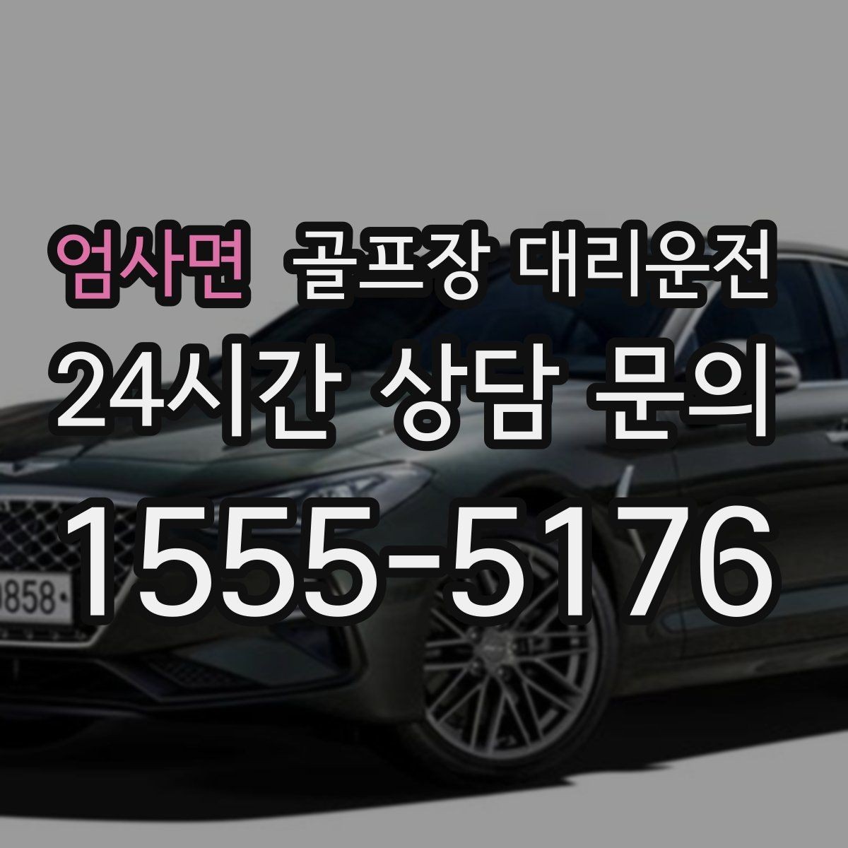 엄사면 골프장 대리운전 도심 공사와 통제를 피해 가는 사전 설계