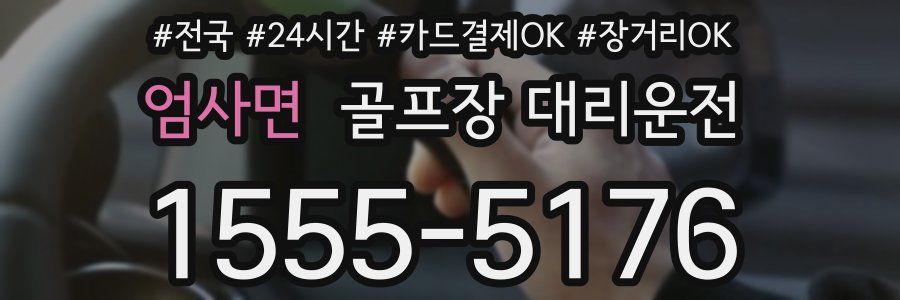 엄사면 골프장 대리운전