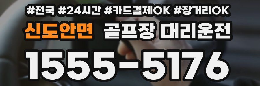 신도안면 골프장 대리운전